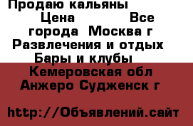 Продаю кальяны nanosmoke › Цена ­ 3 500 - Все города, Москва г. Развлечения и отдых » Бары и клубы   . Кемеровская обл.,Анжеро-Судженск г.